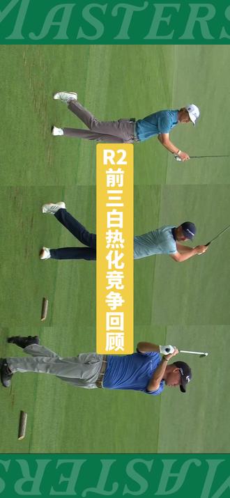 高尔夫赛程公布，焦点大战一触即发